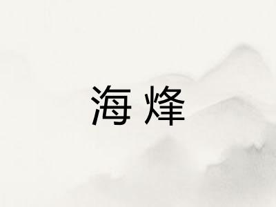 海烽