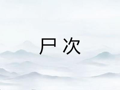 尸次
