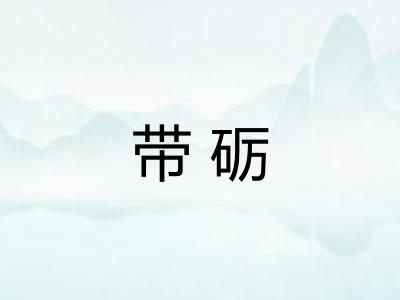 带砺