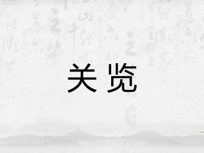 关览