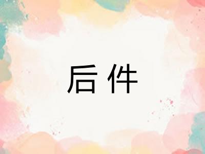 后件