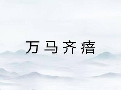 万马齐瘖