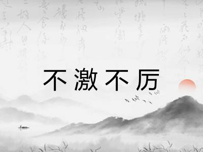 不激不厉