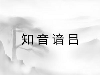 知音谙吕