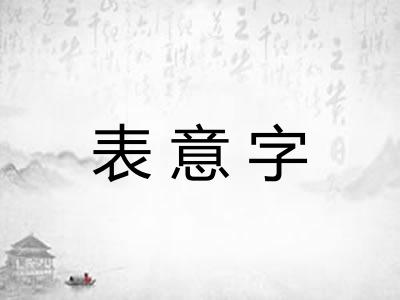 表意字
