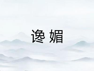 谗媚