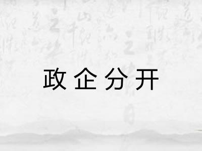 政企分开