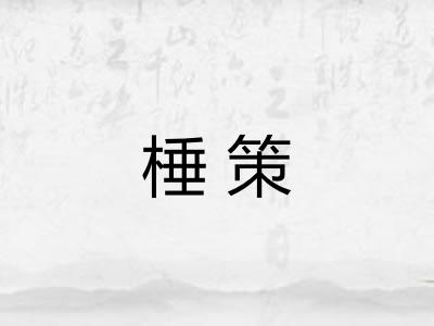棰策
