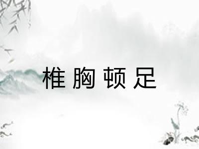 椎胸顿足