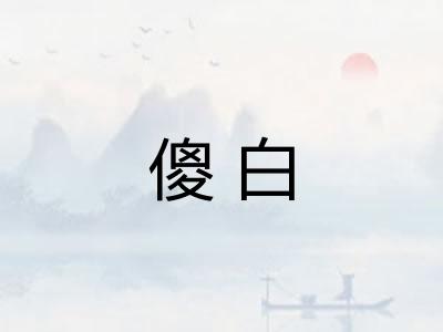 傻白