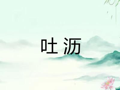 吐沥