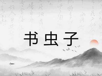书虫子