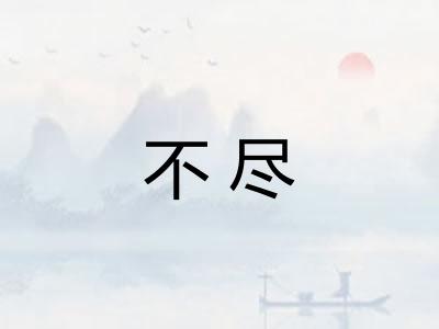 不尽