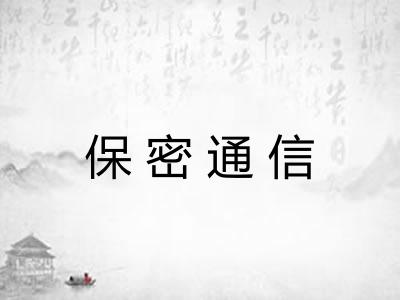保密通信