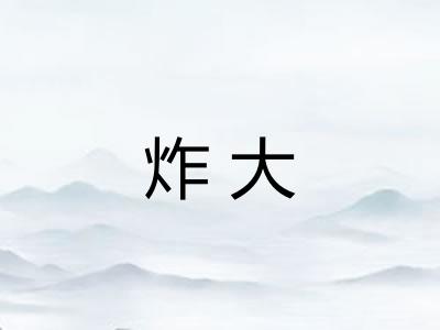 炸大