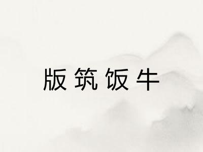 版筑饭牛