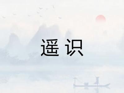 遥识