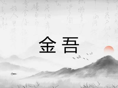 金吾