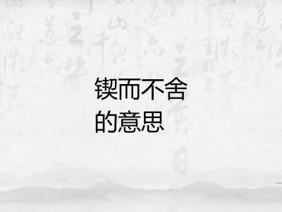 锲而不舍的意思