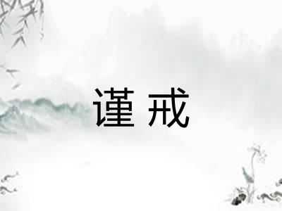 谨戒