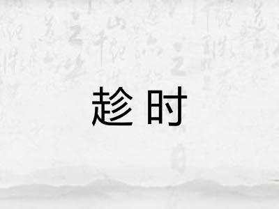 趁时