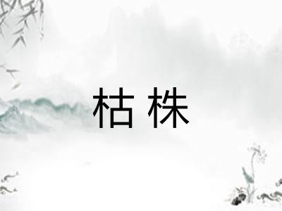 枯株