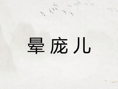 晕庞儿