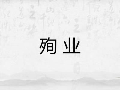 殉业