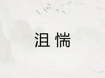 沮惴