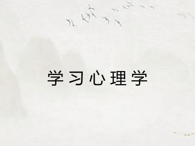 学习心理学
