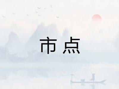 市点