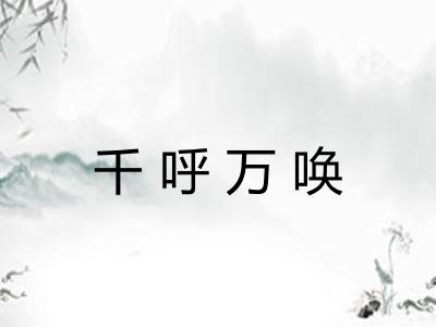 千呼万唤