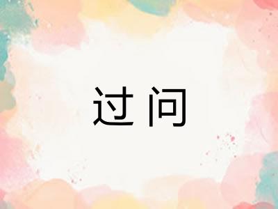 过问