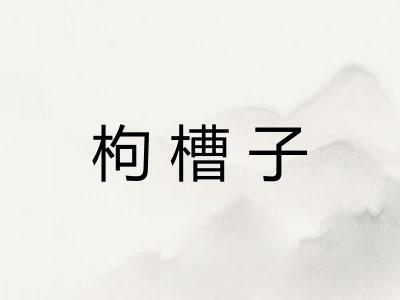 枸槽子
