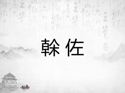 榦佐