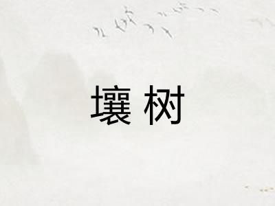 壤树