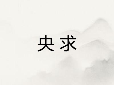 央求