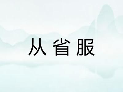 从省服