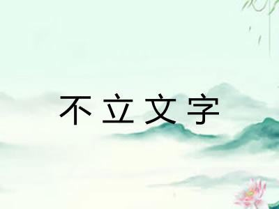不立文字