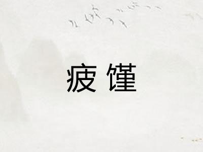 疲馑
