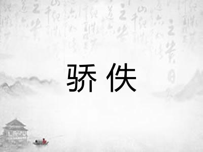 骄佚