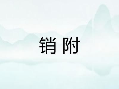 销附