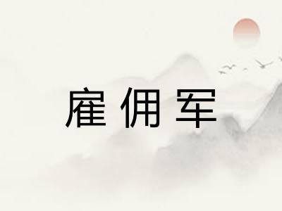 雇佣军