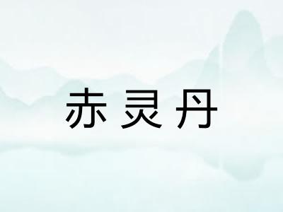 赤灵丹
