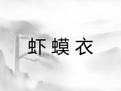 虾蟆衣