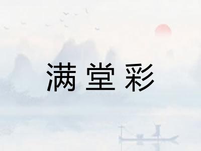 满堂彩