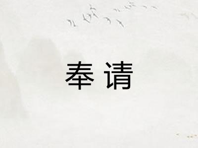 奉请