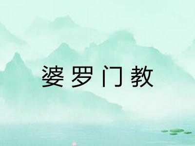 婆罗门教