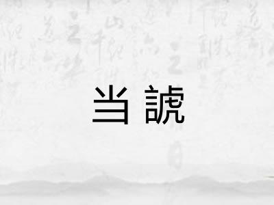 当諕