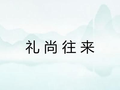 礼尚往来